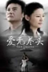结婚十年3：爱无尽头（电视剧）[2007]