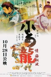 飞侠小白龙