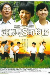 武藏野S町故事剧情