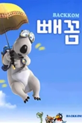 倒霉熊
