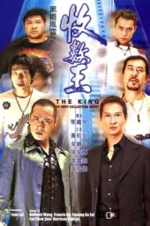 黑道风云之收数王