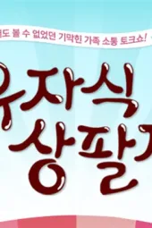 有儿有女便是福