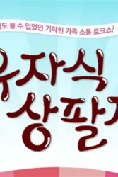 有儿有女便是福（电视剧）[2014]