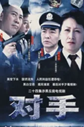 对手