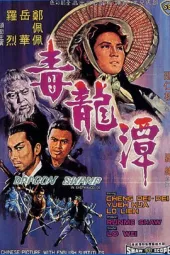 毒龙潭