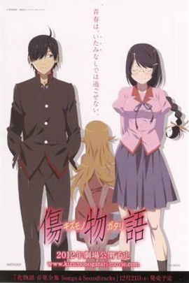 傷物語劇情介紹 電影 星關係