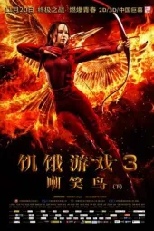 饥饿游戏3：嘲笑鸟（下）