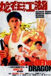 龙在江湖
