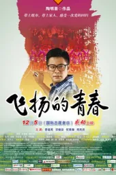 飞扬的青春