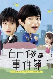 白户修的事件薄