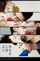 相爱的七种设计