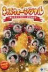 孩子们的战争2（电视剧）[2000]