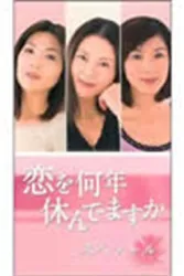 多久没恋爱（电视剧）[2001]