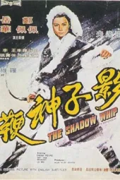影子神鞭