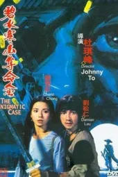 碧水寒山夺命金