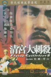 清宫大刺杀