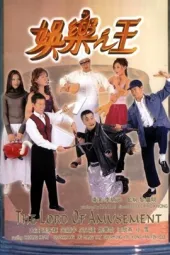 娱乐之王