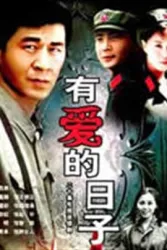 有爱的日子（电视剧）[2000]