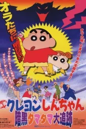 蜡笔小新1997：黑暗珠珠大追击