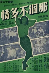 那个不多情