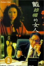 戴绿帽的女人