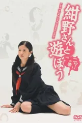 和绀野一起玩吧（电视剧）[2008]
