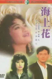 海上花