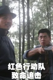 红色行动队致命追击