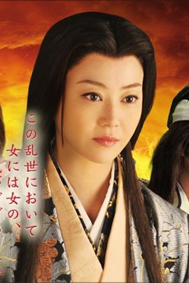 浓姬2:战国的女人们                                         (电影