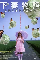 下妻物语