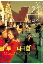 妒忌就是我的力量