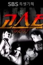 鬼魂（电视剧）[1999]