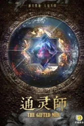 通灵师（电视剧）[2016]