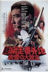 新网走番外地：暴风雪中的逃亡