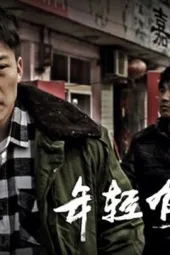 年轻有罪