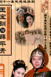 王宝钏与薛平贵（电视剧）[2008]