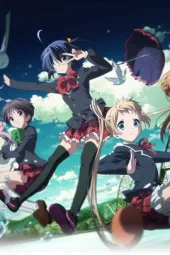 中二病也要谈恋爱！