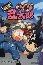 忍者乱太郎剧场版