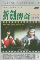 折剑传奇