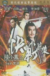 陆小凤之决战前后