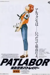 机动警察剧场版1