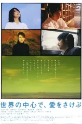 在世界中心呼唤爱