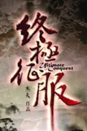 终极征服