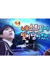 你的指尖留下了光