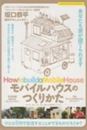 移动住宅之建造