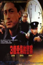 三个受伤的警察