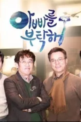 拜托爸爸（电视剧）[2015]