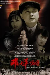 邓小平·1928