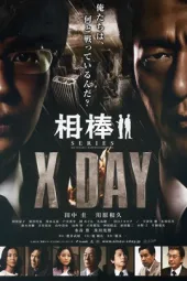 相棒：XDAY