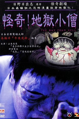 怪奇!地狱小僧